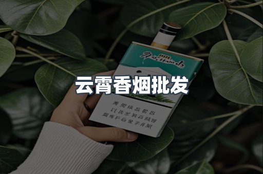 云霄香烟