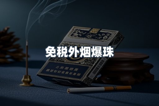 免税外烟爆珠